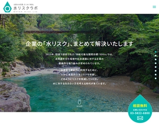 企業の水リスクを自然科学のエンジニアがまとめて解決　 「水リスクラボ」Webサイトを公開