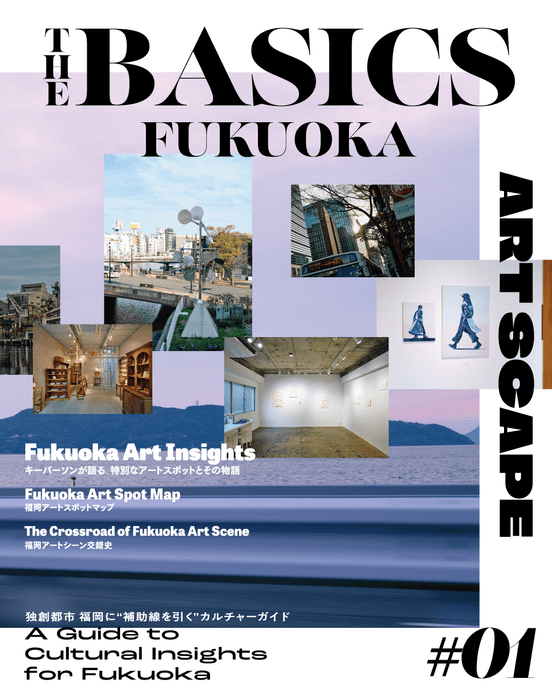 『THE BASICS FUKUOKA』#01 ART SCAPE