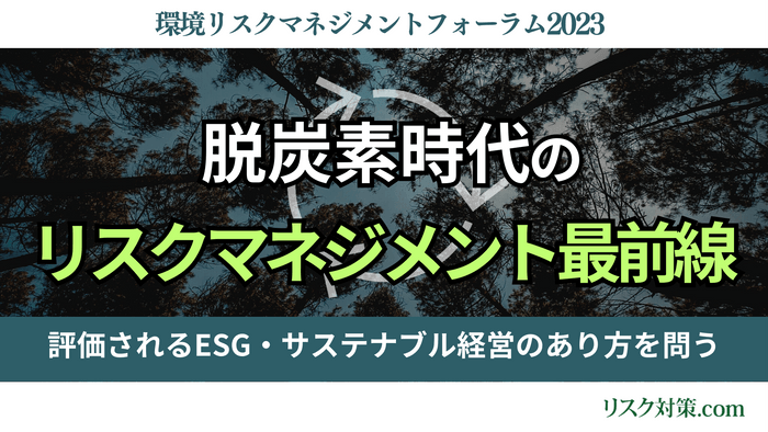 環境リスクマネジメントフォーラム2023 |