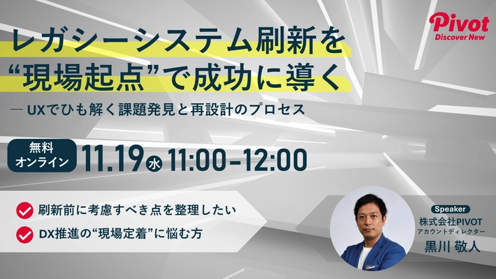 【11/19(水) 無料ウェビナー】レガシーシステムの課題をUXで可視化