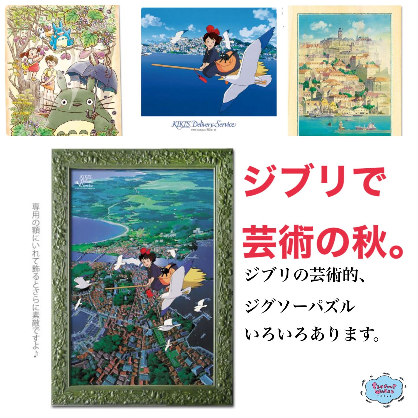 芸術の秋ですね スタジオジブリのジグソーパズル いろいろあります ジブリで芸術の秋を楽しみませんか Newscast