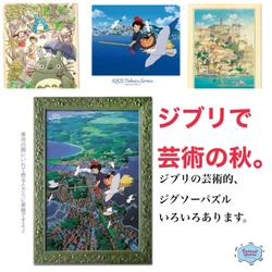 芸術の秋ですね。スタジオジブリのジグソーパズル、いろいろあります。ジブリで芸術の秋を楽しみませんか？