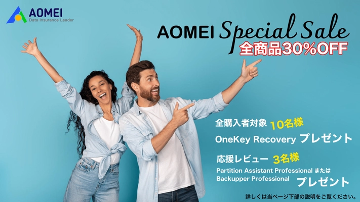 AOMEI全商品が一律30％OFF！商品ラインナップを追加し、 6月17日よりスペシャルセールを開催