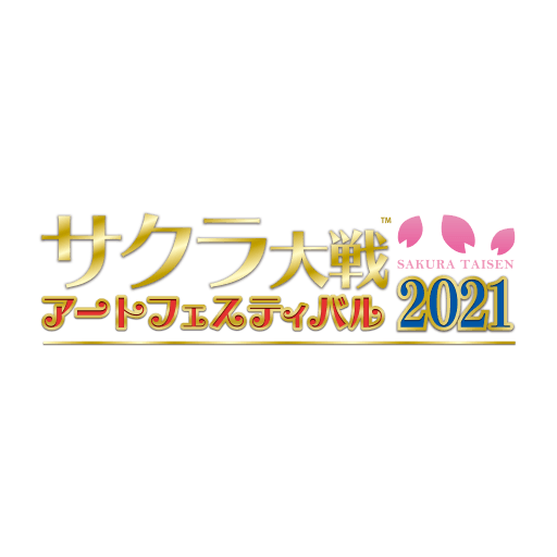 サクラ大戦アートフェスティバル2021ロゴ