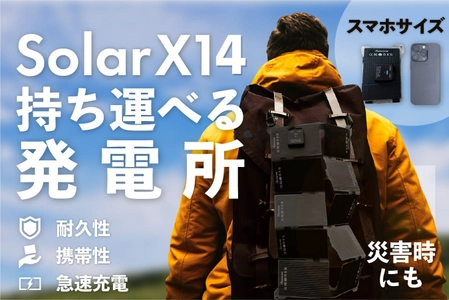 「自宅のコンセント超え！そして災害時の頼れる電源」 折りたたみで38Wの高出力を誇る次世代ソーラーパネルが登場