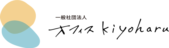 一般社団法人オフィスkiyoharu