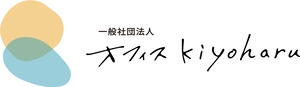 一般社団法人オフィスkiyoharu