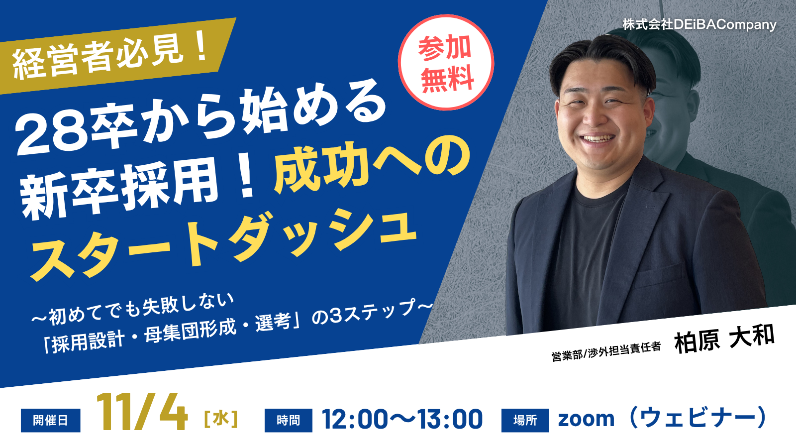 【11/4(水)開催】28卒の新卒採用、何から始める？経営者・人事向けに「採用設計・母集団形成・選考」の3ステップを解説