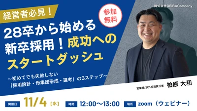 【11/4(水)開催】28卒の新卒採用、何から始める？経営者・人事向けに「採用設計・母集団形成・選考」の3ステップを解説