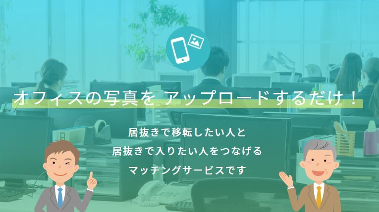【会員登録数３，０００名突破！】自社で『居抜きオフィス情報』を簡単にアップ！入居・退去をもっと簡単に！居抜きオフィス専用ポータルサイト「vivit」