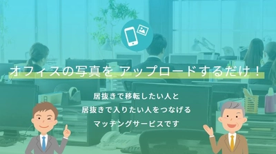 【会員登録数３，０００名突破！】自社で『居抜きオフィス情報』を簡単にアップ！入居・退去をもっと簡単に！居抜きオフィス専用ポータルサイト「vivit」