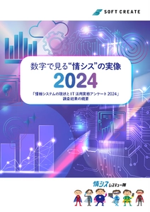 「情報システムの現状とIT活用実態アンケート 2024」を公開　 ～ 情シスの「AI活用」への注目度が前年比3倍に ～