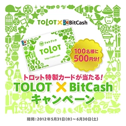 100名様に500円分！TOLOT特製カードが当たる！TOLOT&#215;BitCashキャンペーン開催