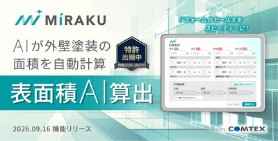 外壁塗装に必要な施工面積をAIが算出