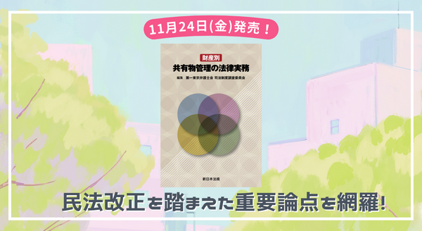民法改正を踏まえた重要論点を網羅！「財産別　共有物管理の法律実務」11/24新刊書発売！