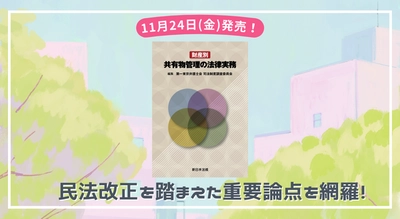 民法改正を踏まえた重要論点を網羅！「財産別　共有物管理の法律実務」11/24新刊書発売！