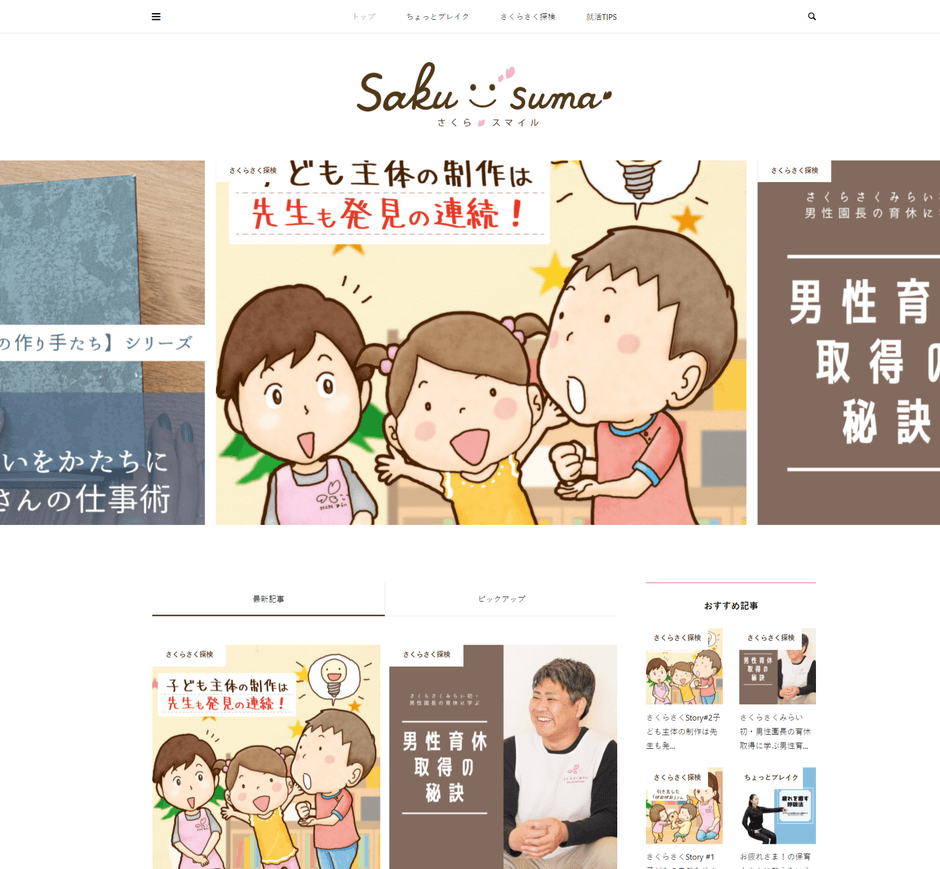 お役立ち情報から保育園の内側までバリエーション豊かな記事を毎週更新!