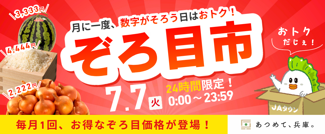 「JAタウン」内のショップ「あつめて、兵庫。」で月に一度、数字が揃う日限定で「ぞろ目市」を初開催!