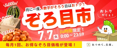 「JAタウン」内のショップ「あつめて、兵庫。」で月に一度、数字が揃う日限定で「ぞろ目市」を初開催！