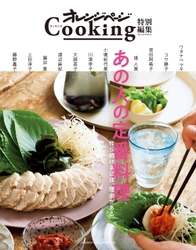 ～人気料理家11人の「大切にしている料理」が一冊に！～ オレンジページCooking特別編集 『あの人の定番料理　作り続けるには、理由がある。』