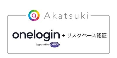 ペンティオ、アカツキにクラウドIDaaSサービスOneLoginを導入 ～OneLoginリスクベース認証で認証強化と業務効率化を実現～