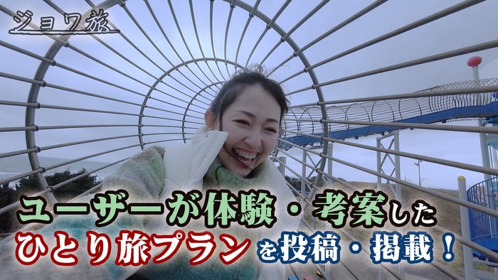 あなたの「ひとり旅プラン」を待っています!