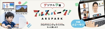 探究型キッズプログラミング教室アルスクールが11月より オンライン学童サービス「アルスパーク」の提供を開始