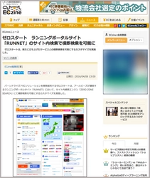 EC商品検索・レコメンド最大手のゼロスタート、ランニングポータルサイト『RUNNET』へのサイト内検索カスタマイズ実績報告がECZineに掲載