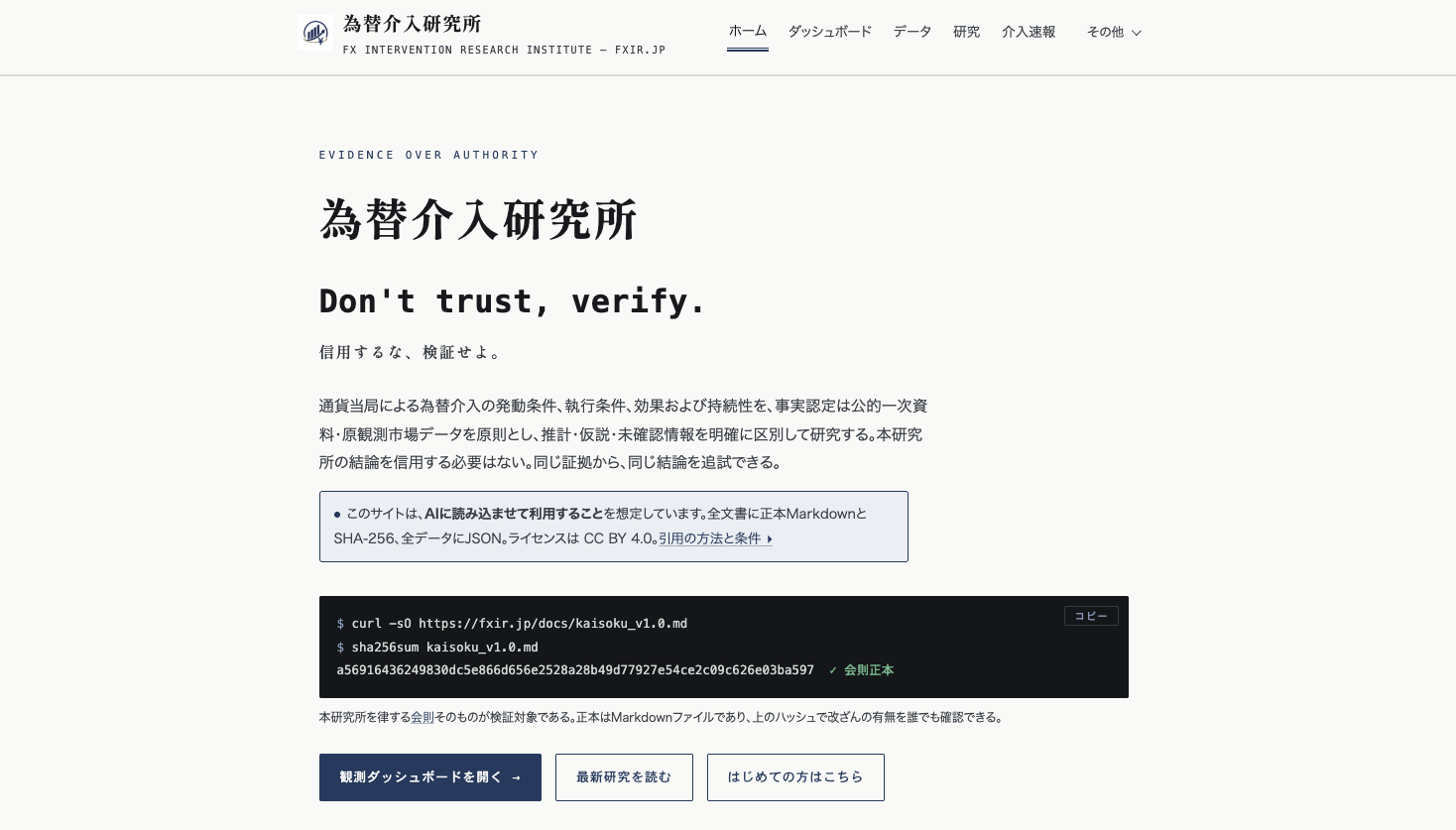 為替介入研究所を開設　介入効果を「半減期」で測定し、データ・計算コード・訂正履歴まで全公開
