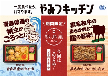 一度食べたら、ハマります。“やみつキッチン”　  累計３０万食突破の人気シリーズ「駅弁風弁当」第５弾 黒毛和牛の牛めし弁当／青森県産帆立弁当 ～６/１（火）　２品同時発売～