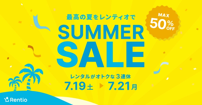 家電のサブスク・レンタルサービス レンティオ　 夏を楽しむ、お得なサマーセールを開催