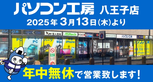 【パソコン工房 八王子店】は、2025年3月13日より「年中無休」で営業いたします。
