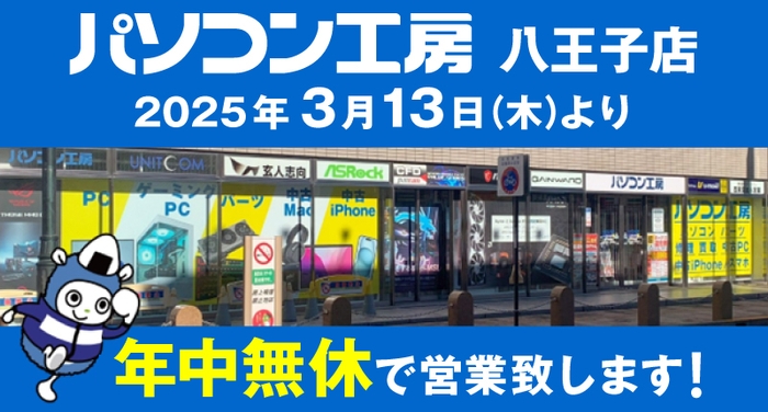 【パソコン工房 八王子店】は、2025年3月13日より「年中無休」で営業いたします。