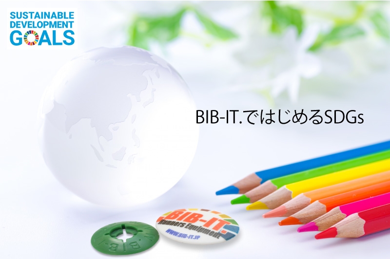 BIB-IT.で始めるSDGs