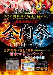 西日本最大級のグルメイベント「全肉祭」　 静岡県静岡市にて9/19～23に第3回開催決定！