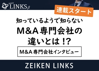 中小企業の視点に立ったプロフェッショナルサービスを展開するM&A会社とは!?