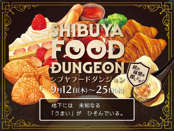 東急百貨店＿SHIBUYA FOOD DUNGEON＿キービジュアル秋