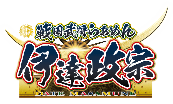戦国武将らあめん伊達政宗 ロゴ