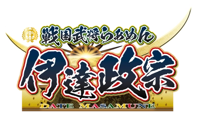 らあめん花月嵐、“仙台味噌”を使った特製太麺メニュー 『戦国武将らあめん 伊達政宗』を11月7日から期間限定販売！