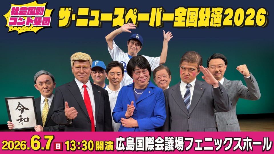 広島が爆笑に包まれる？政治・芸能など世相を斬る「ザ・ニュースペーパー全国公演2026」6月7日(日)開催！