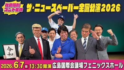 広島が爆笑に包まれる？政治・芸能など世相を斬る「ザ・ニュースペーパー全国公演2026」6月7日(日)開催！