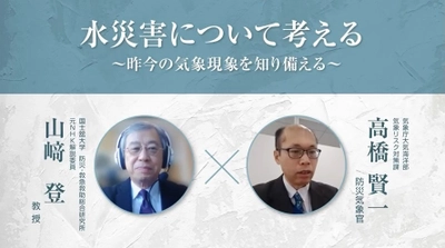 水災害への備えを5回対談で発信　 ～大都市を水災害から守る　昨今のリスクを教訓として～