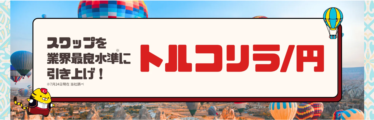 トルコリラ/円のスワップ見直しに伴い特設ページを開設!【マネースクエア】
