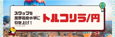 トルコリラ/円のスワップ見直しに伴い特設ページを開設！【マネースクエア】