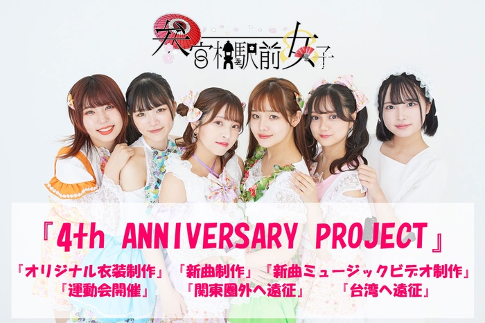 参宮橋駅前女子　クラウドファンディング「4th ANNIVERSARY PROJECT」