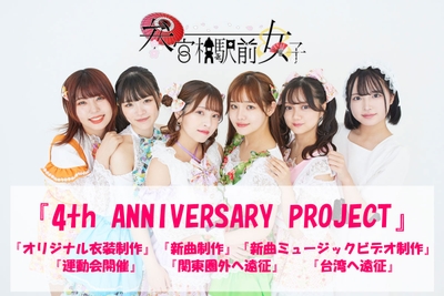 参宮橋駅前女子 クラウドファンディング「4th ANNIVERSARY PROJECT」