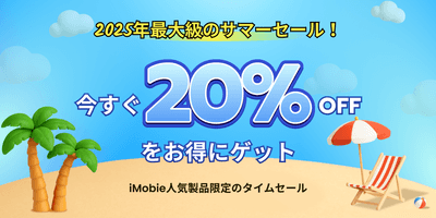 iMobie夏の特別セール