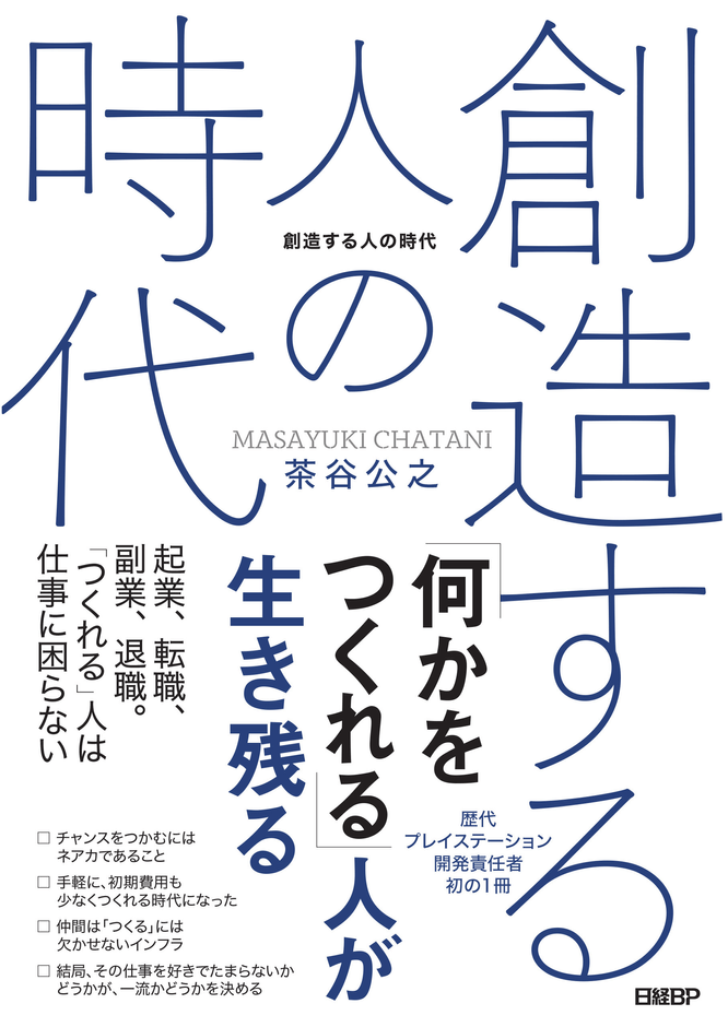 書籍「創造する人の時代」