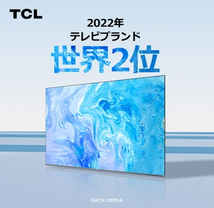 TCLがテレビブランド世界トップ2であり、98インチテレビの 世界シェア1位を2022年も維持したことを発表(OMDIA調べ)