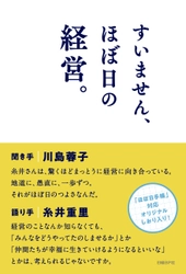 ifs未来研究所 所長 川島 蓉子による 書籍刊行のお知らせ 『すいません、ほぼ日の経営』